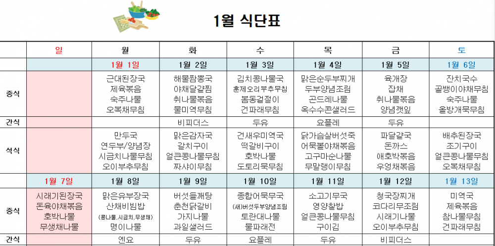 2024년 1월 주간보호 식단표